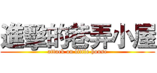 進擊的巷弄小屋 (attack on little house)