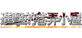 進擊的巷弄小屋 (attack on little house)