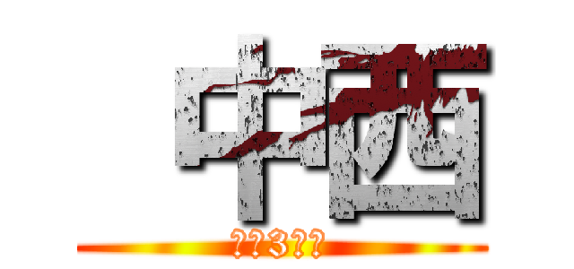  中西 (中学3年生)