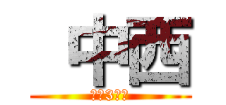  中西 (中学3年生)