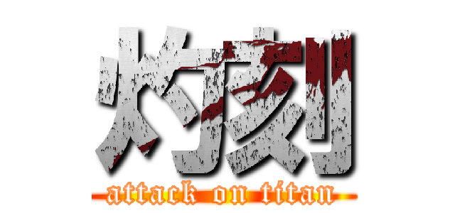 灼刻 (attack on titan)