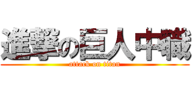 進撃の巨人中職 (attack on titan)
