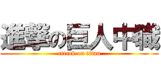 進撃の巨人中職 (attack on titan)