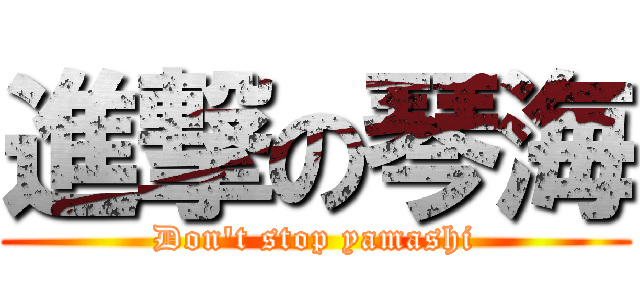 進撃の琴海 (Don't stop yamashi)