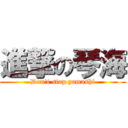 進撃の琴海 (Don't stop yamashi)