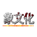 象文化 (attack on titan)