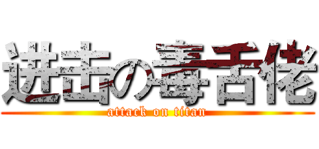 进击の毒舌佬 (attack on titan)