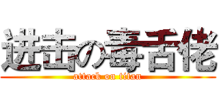 进击の毒舌佬 (attack on titan)