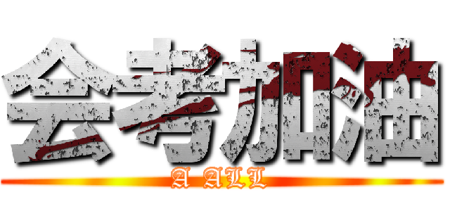 会考加油 (A ALL)