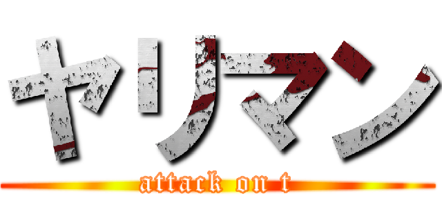 ヤリマン (attack on t)