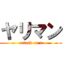 ヤリマン (attack on t)