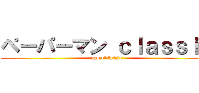 ペーパーマン ｃｌａｓｓｉｃ (paper　classic)