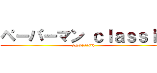 ペーパーマン ｃｌａｓｓｉｃ (paper　classic)
