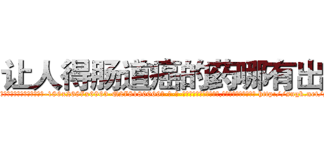 让人得肠道癌的药哪有出售 (让人得肠道癌的药哪有出售【电-186x2687x6963-Q278180069元-吉-药-业】我们做的是长期生意,靠的是老客户长期支持 http://sngk.net/zh9UkG
)