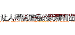让人得肠道癌的药哪有出售 (让人得肠道癌的药哪有出售【电-186x2687x6963-Q278180069元-吉-药-业】我们做的是长期生意,靠的是老客户长期支持 http://sngk.net/zh9UkG
)
