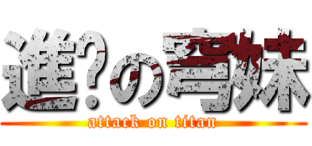 進擊の穹妹 (attack on titan)