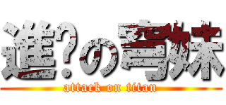 進擊の穹妹 (attack on titan)