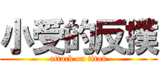 小受的反撲 (attack on titan)