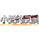 小受的反撲 (attack on titan)