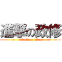 進撃の政修 (attack on titan)