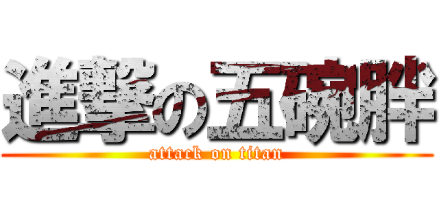 進撃の五碗胖 (attack on titan)