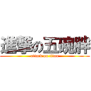 進撃の五碗胖 (attack on titan)