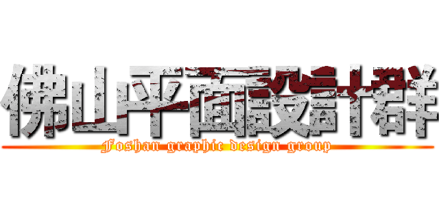 佛山平面設計群 (Foshan graphic design group)