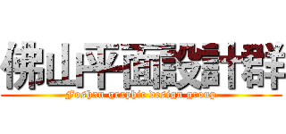 佛山平面設計群 (Foshan graphic design group)