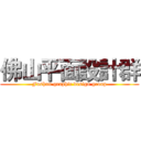 佛山平面設計群 (Foshan graphic design group)