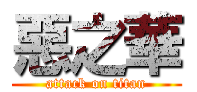 惡之華 (attack on titan)