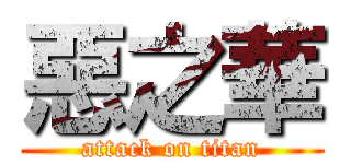 惡之華 (attack on titan)