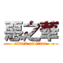 惡之華 (attack on titan)