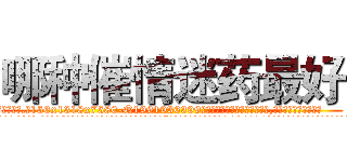 哪种催情迷药最好 (哪种催情迷药最好【电.话156x1318x7580-Q1991936399鑫宏药业】我们做的是长期生意,靠的是老客户长期支持
参考消息网2月20日报道 韩媒称，“剩女多、离婚率高的城市，房价一定会上涨。”这是中国经济学家金岩石2016年12月参加在上海举行的房地产相关论坛时说的话。
)