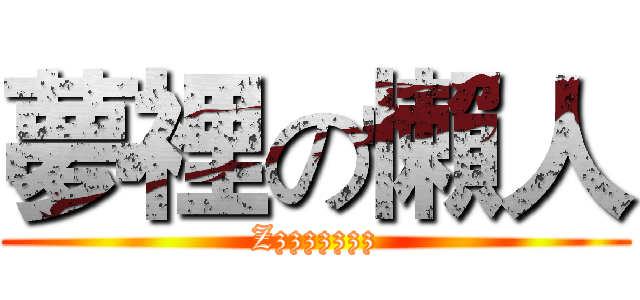 夢裡の懶人 (Zzzzzzzz)