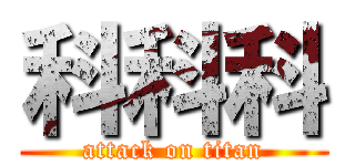 科科科 (attack on titan)