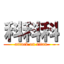 科科科 (attack on titan)