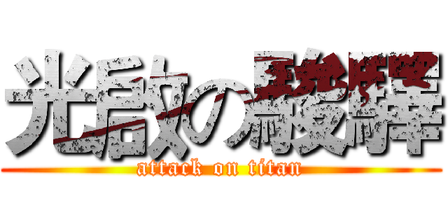 光啟の駿驛 (attack on titan)