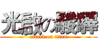 光啟の駿驛 (attack on titan)