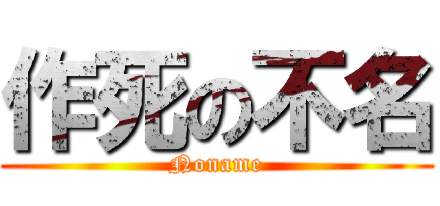 作死の不名 (Noname)