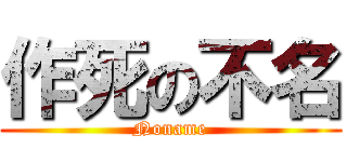 作死の不名 (Noname)