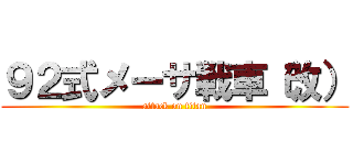 ９２式メーサ戦車（改） (attack on titan)