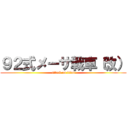 ９２式メーサ戦車（改） (attack on titan)