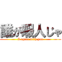 誰が暇人じゃ (I agree with you)