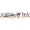 大魔神のＷｉｎｋ ()