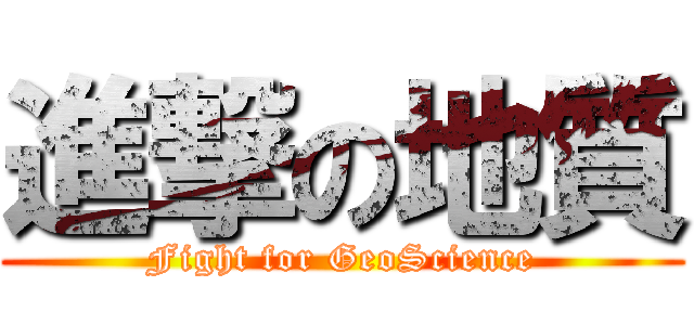 進撃の地質 (Fight for GeoScience)