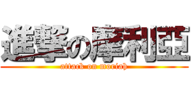 進撃の摩利亞 (attack on moriah)