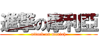進撃の摩利亞 (attack on moriah)