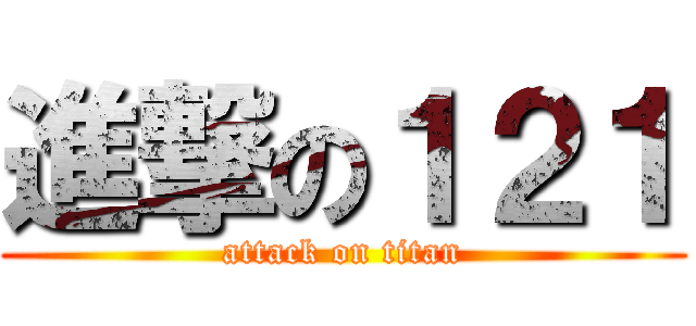 進撃の１２１ (attack on titan)