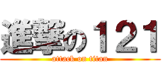 進撃の１２１ (attack on titan)