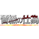 晉級の仕為 (fuck me!)